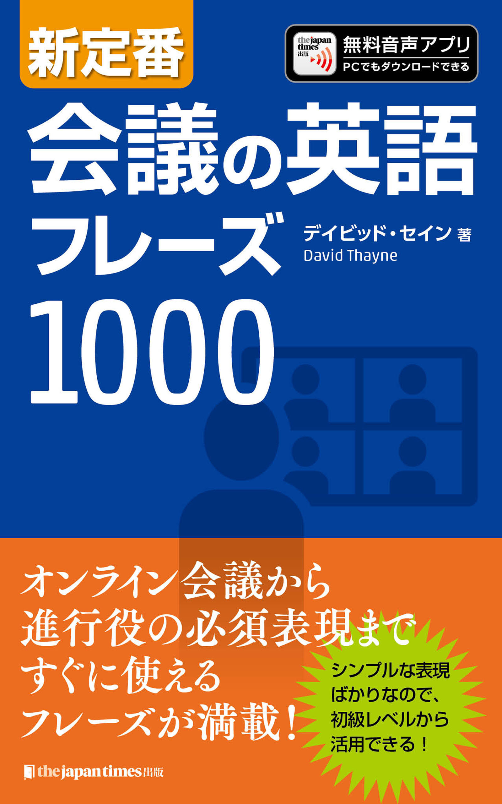 新定番　会議の英語フレーズ1000