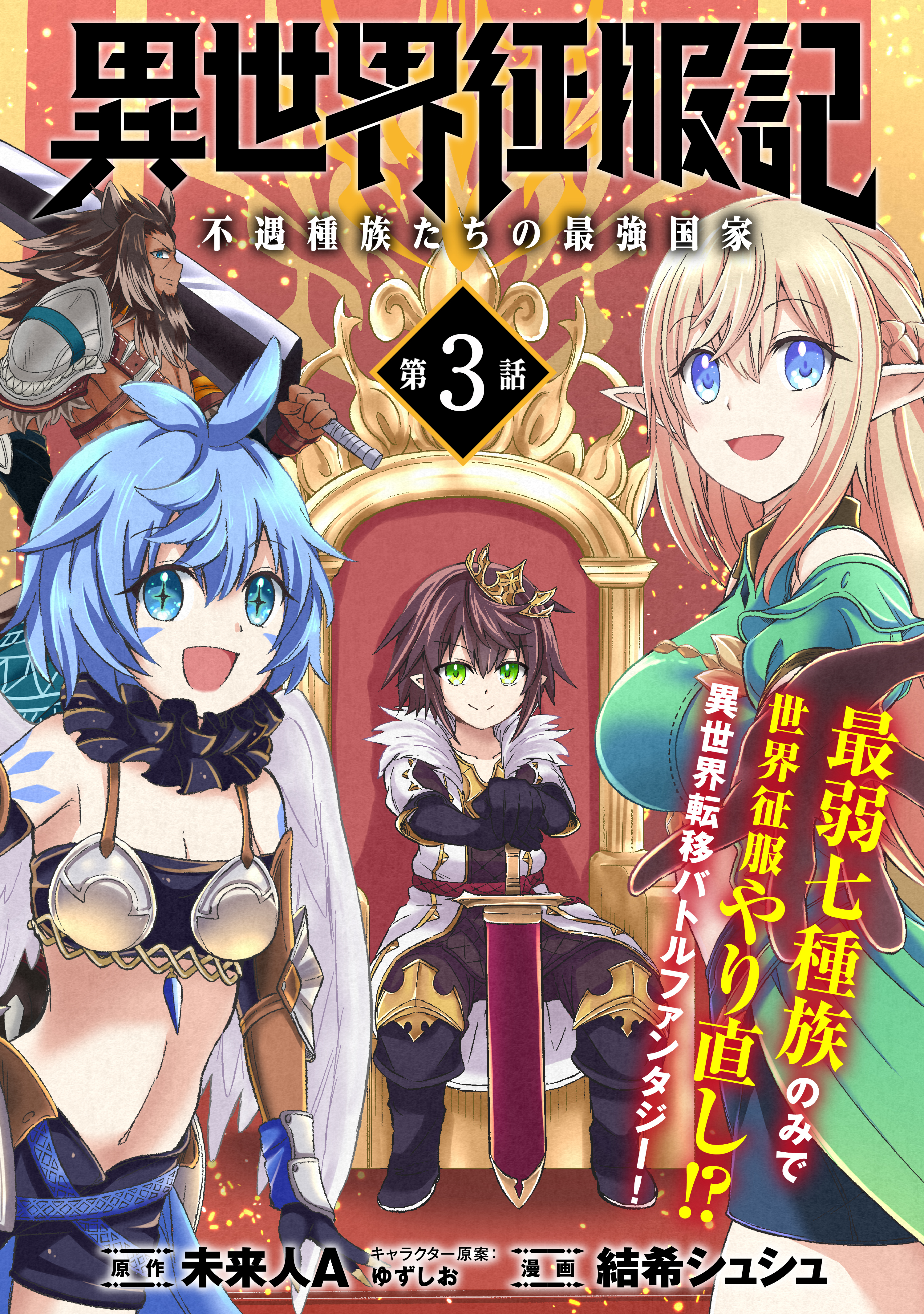 【期間限定　無料お試し版　閲覧期限2026年4月23日】異世界征服記～不遇種族たちの最強国家～（単話版）第3話