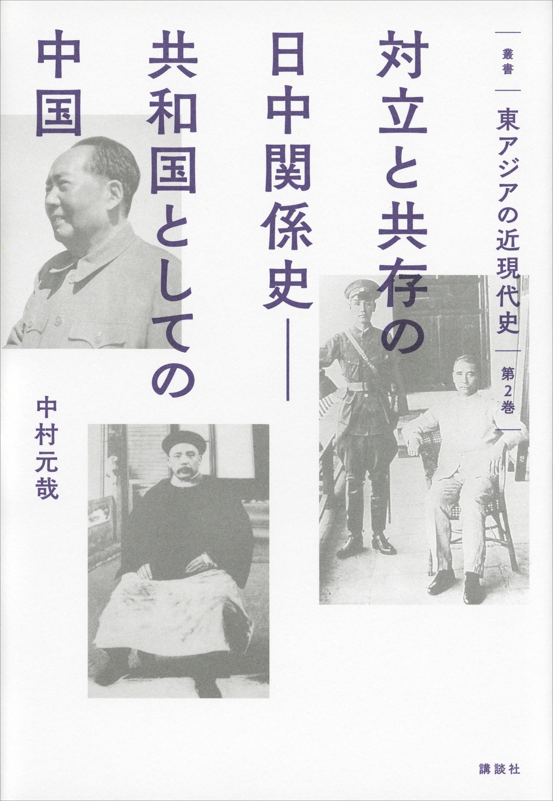 叢書　東アジアの近現代史　第２巻　対立と共存の日中関係史――共和国としての中国