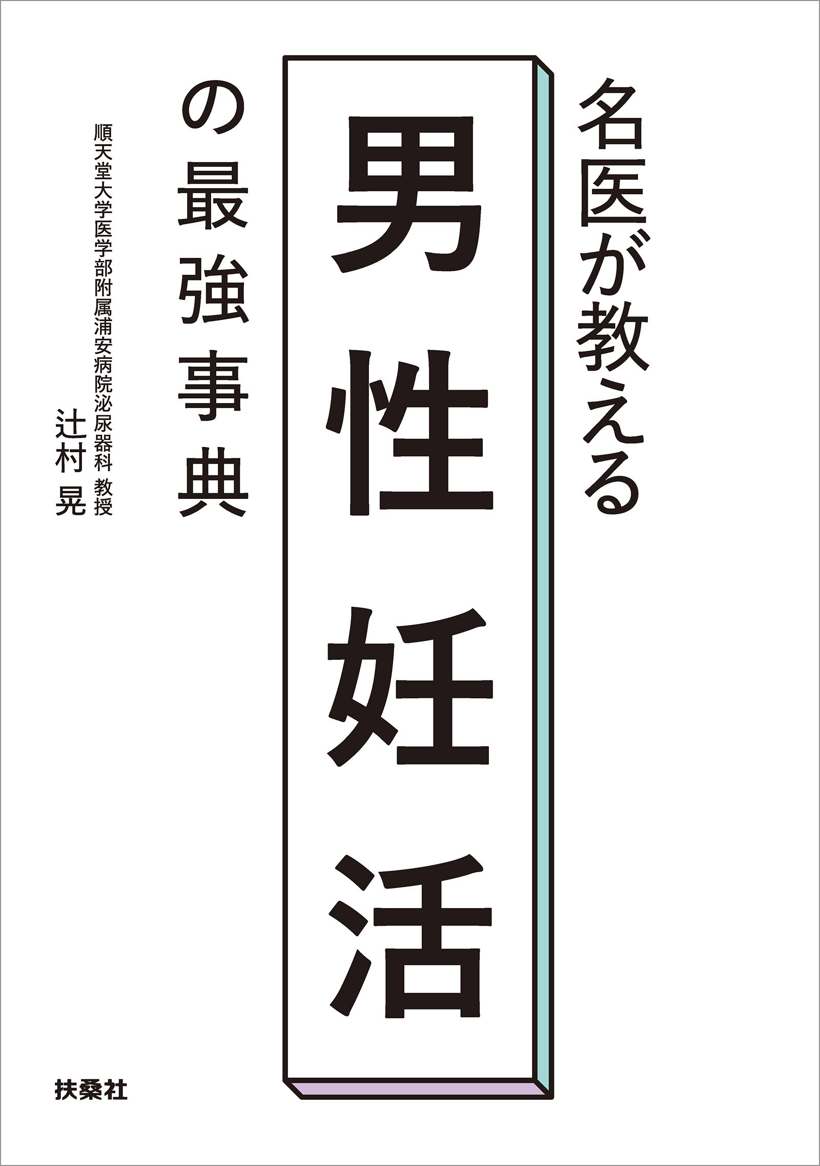 名医が教える 男性妊活の最強事典