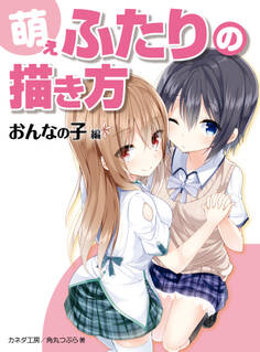 萌えふたりの描き方 おんなの子編
