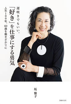 遅咲きでもいい。「好き」を仕事にする勇気