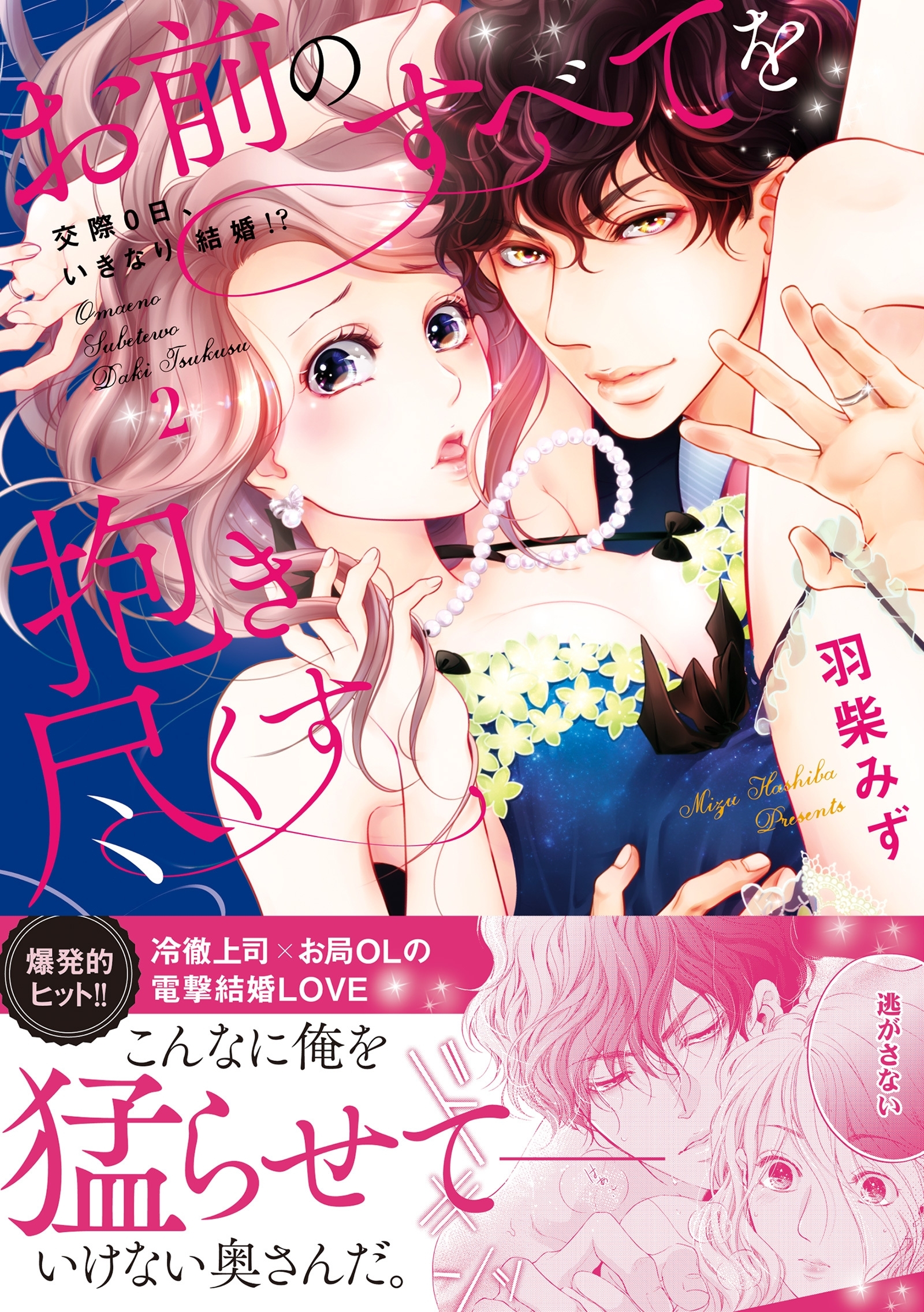お前のすべてを抱き尽くす～交際0日、いきなり結婚!?～２【単行本版】