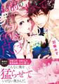 お前のすべてを抱き尽くす~交際0日、いきなり結婚!?~2【単行本版】