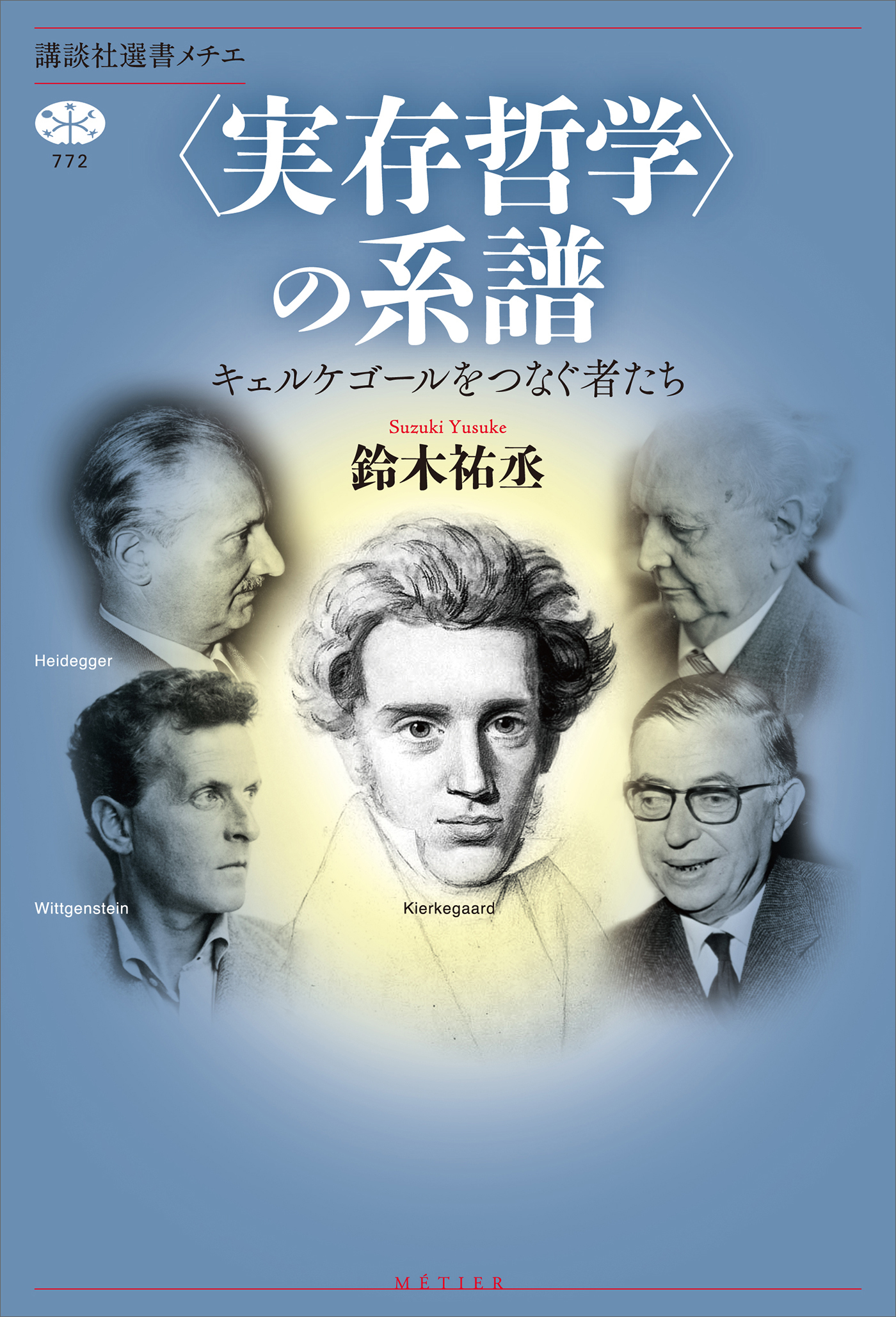 〈実存哲学〉の系譜　キェルケゴールをつなぐ者たち