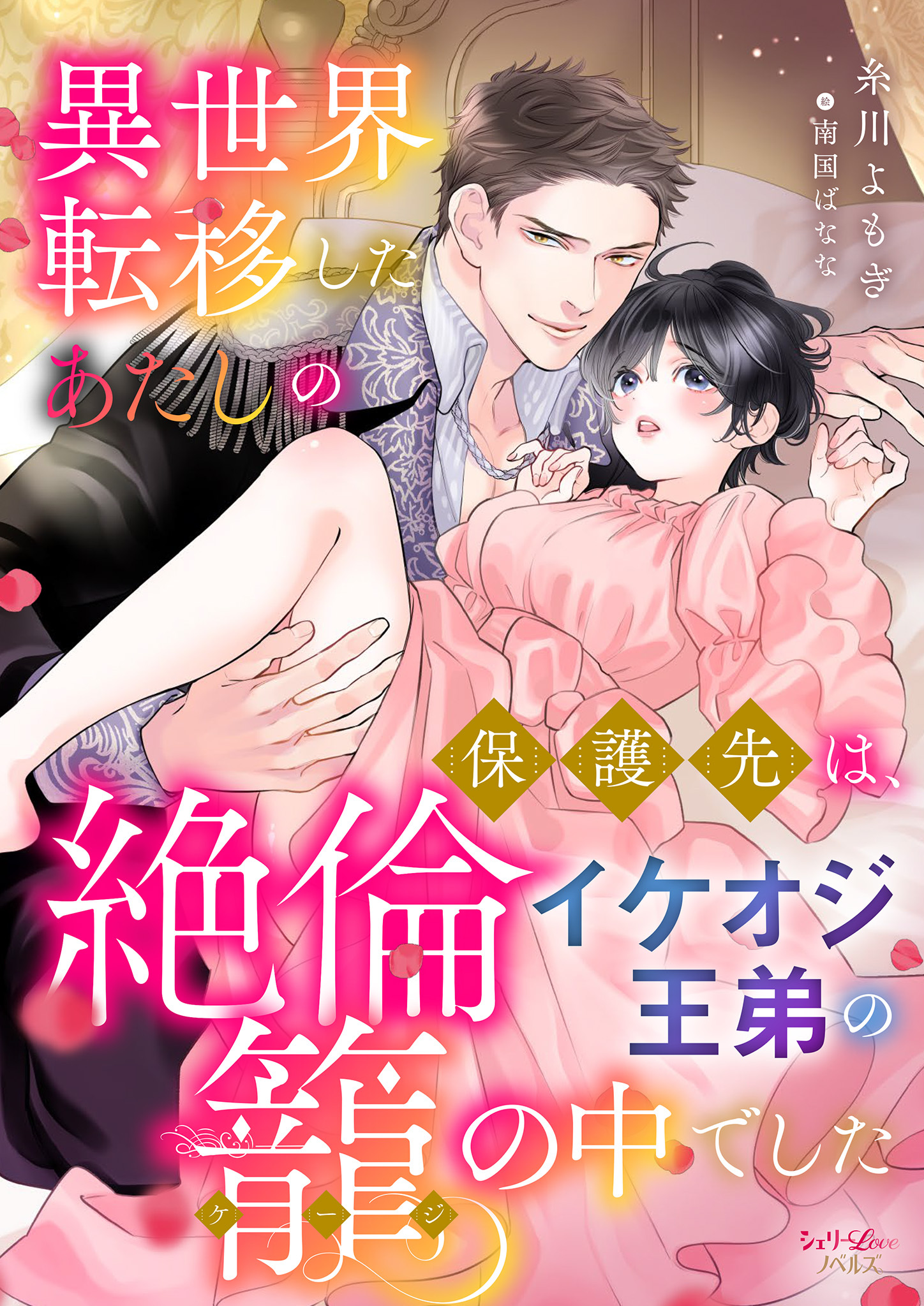 異世界転移したあたしの保護先は、絶倫イケオジ王弟の籠の中でした