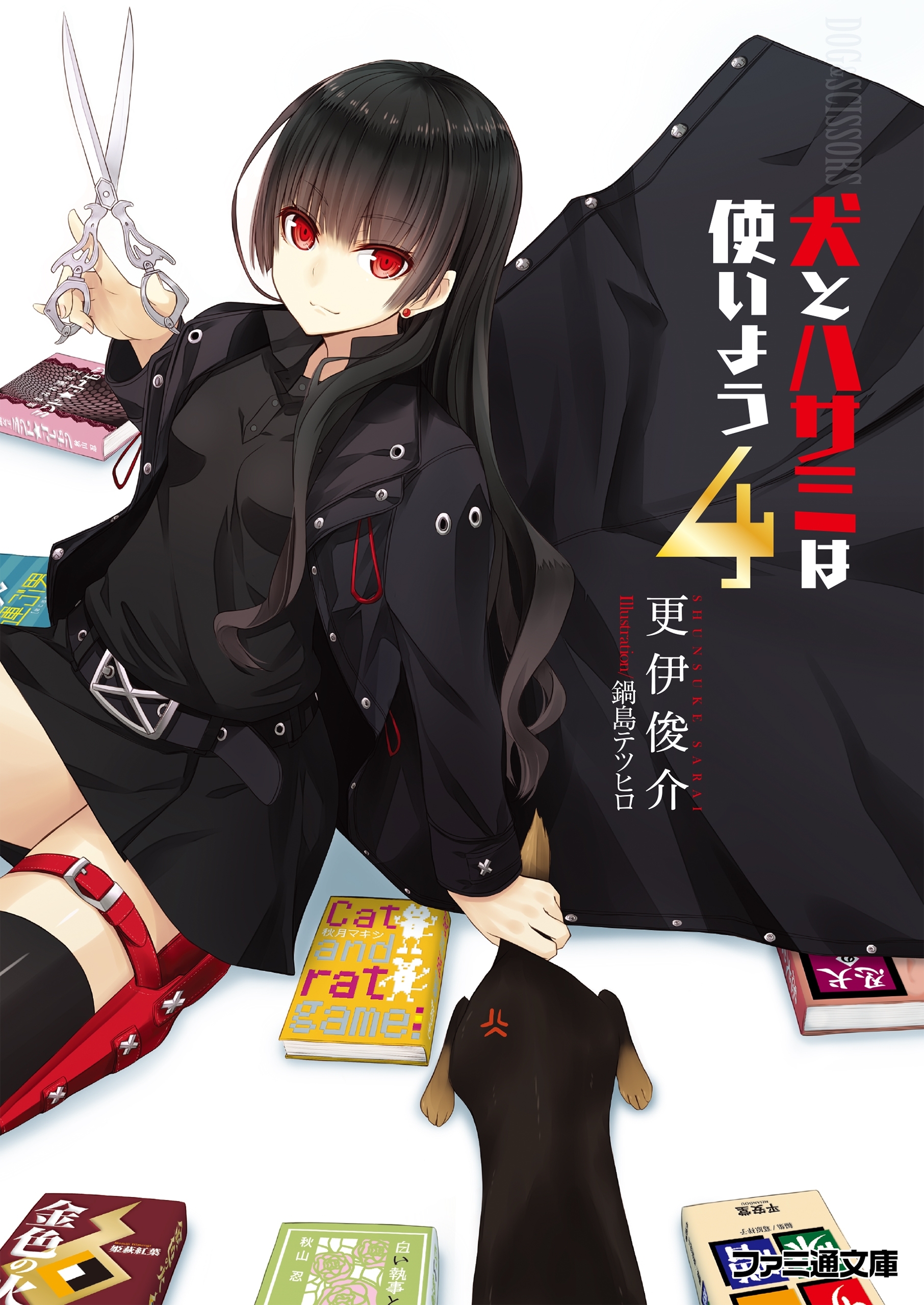 犬とハサミは使いよう4