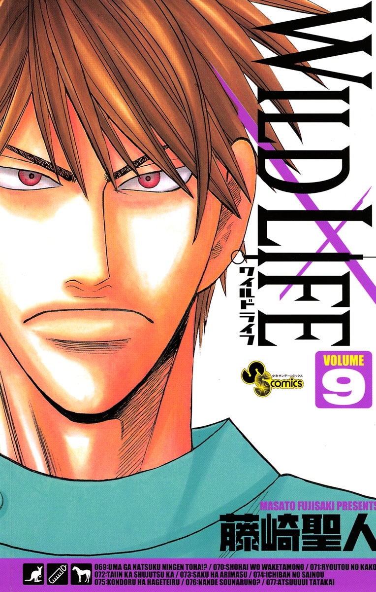 ワイルドライフ　9