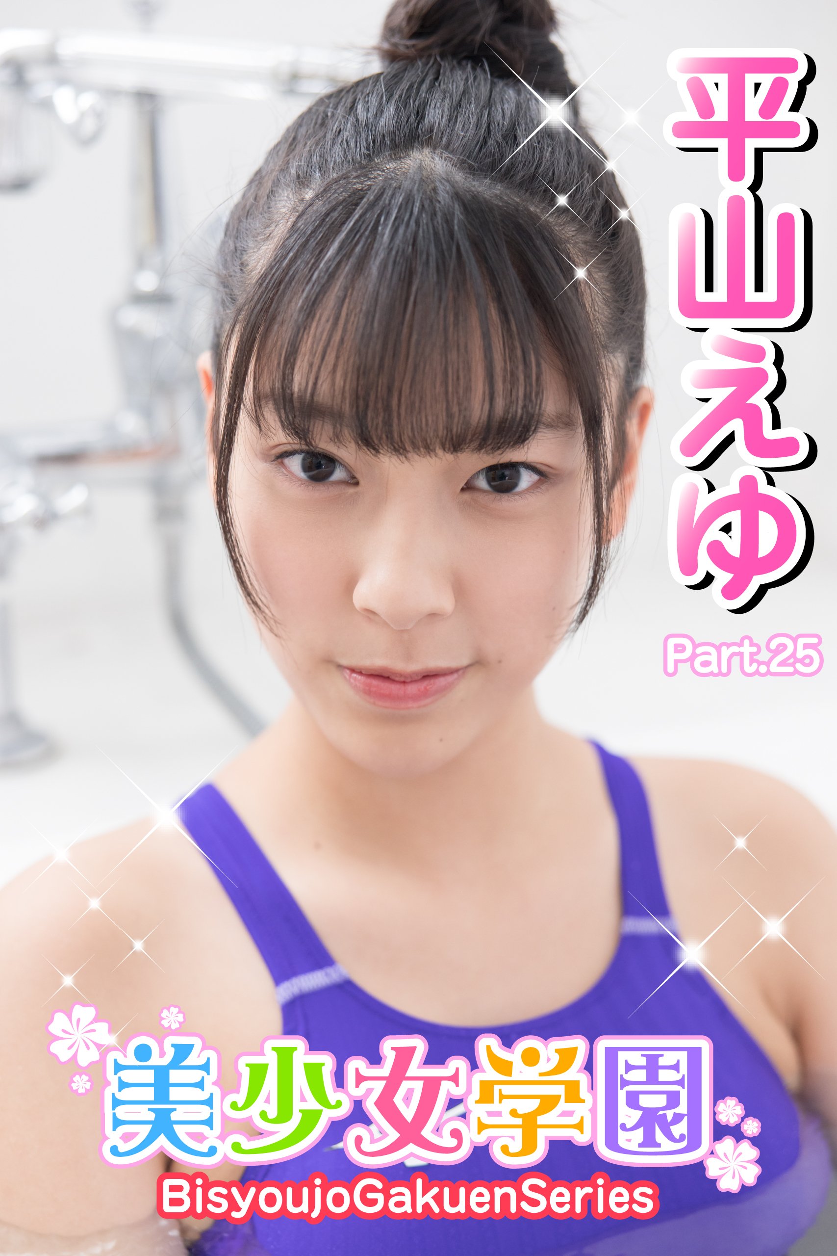 美少女学園　平山えゆ　Part.25