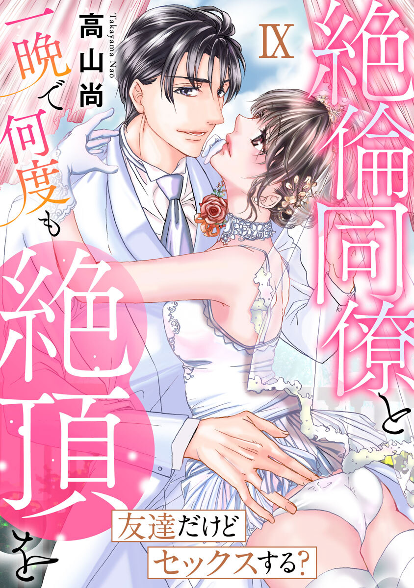 友達だけどセックスする？ 絶倫同僚と一晩で何度も絶頂を【コミックス版】