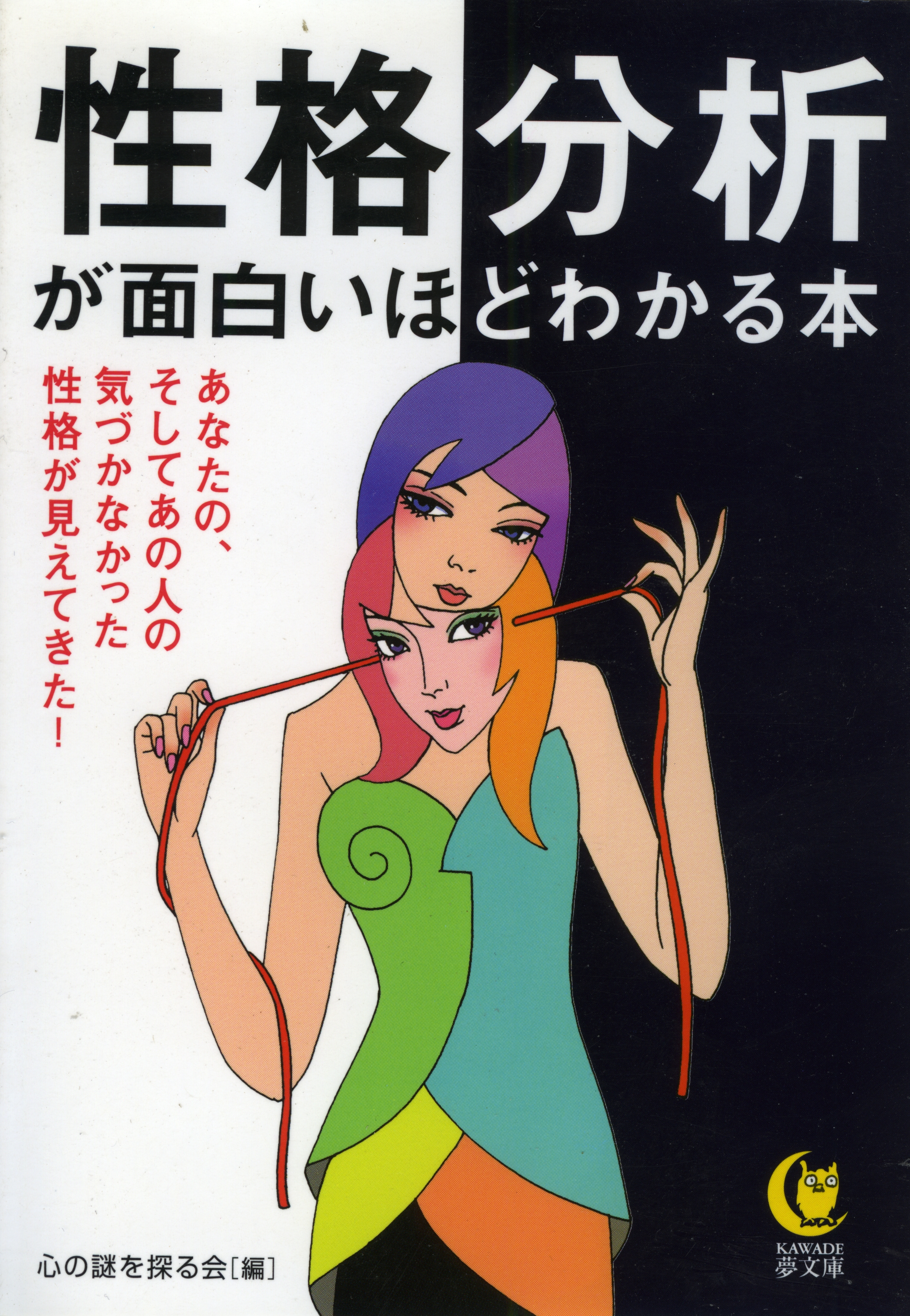 性格分析が面白いほどわかる本