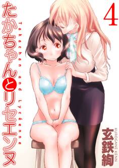 たかちゃんとリセエンヌ(4)