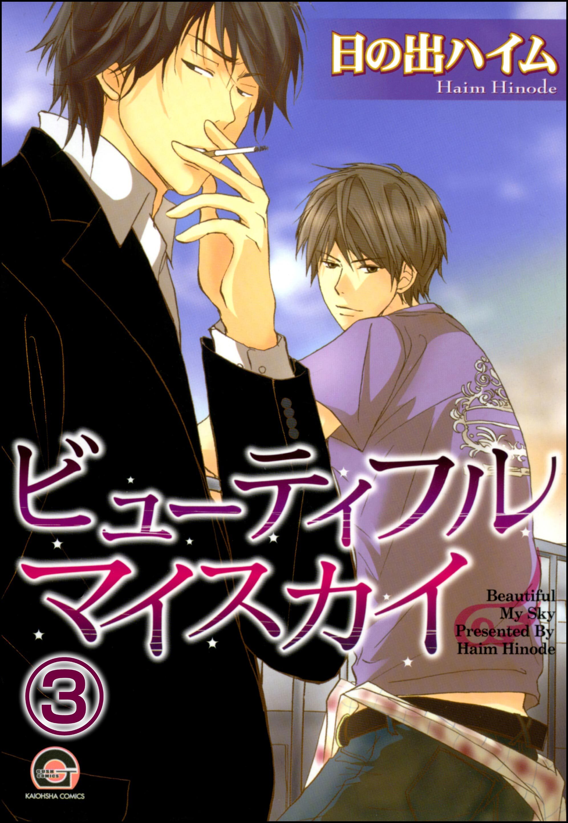 ビューティフルマイスカイ（分冊版）