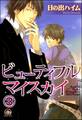 ビューティフルマイスカイ(分冊版) 【第3話】