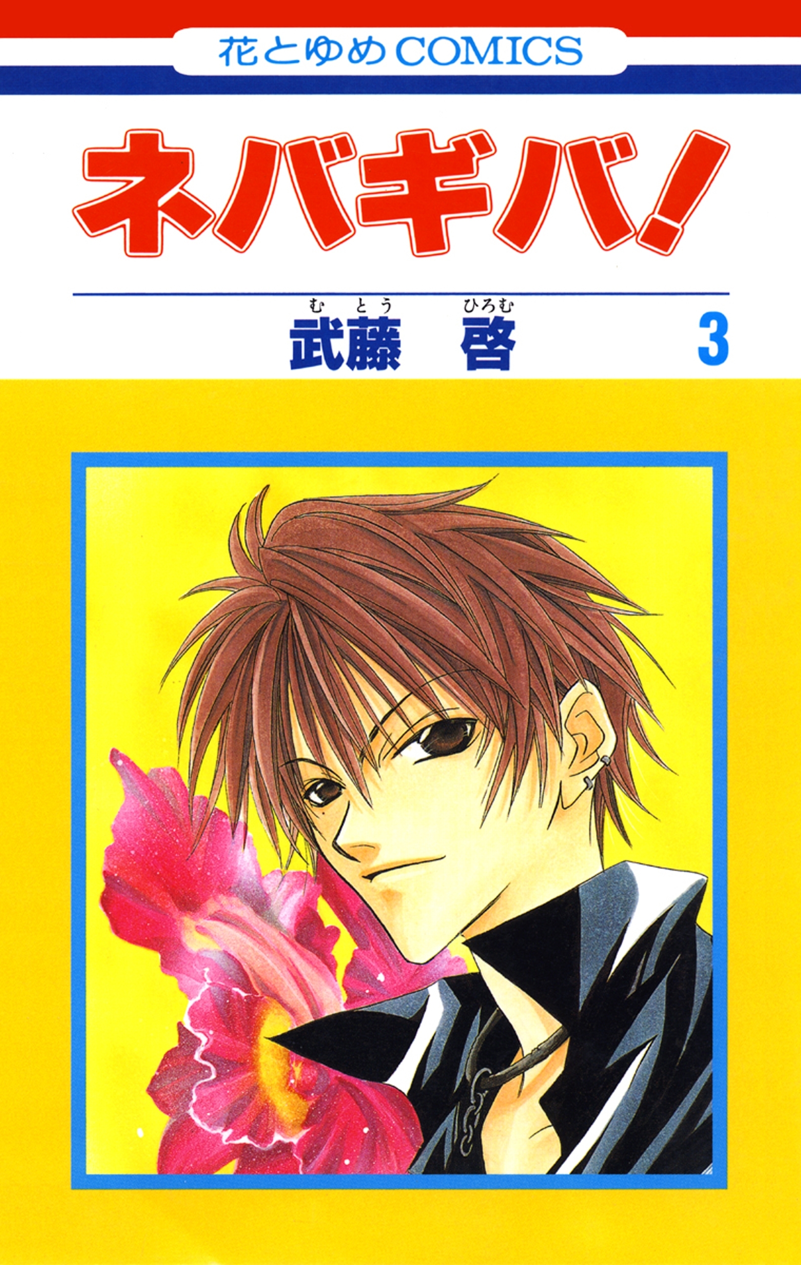 ネバギバ！（３）