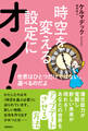 時空を変える設定にオン! 世界はひとつだけではない。選べるのだよ
