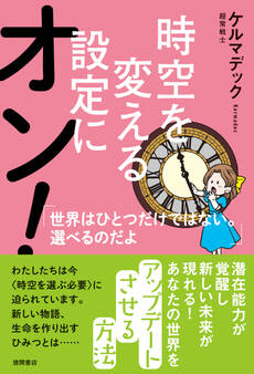 時空を変える設定にオン! 世界はひとつだけではない。選べるのだよ