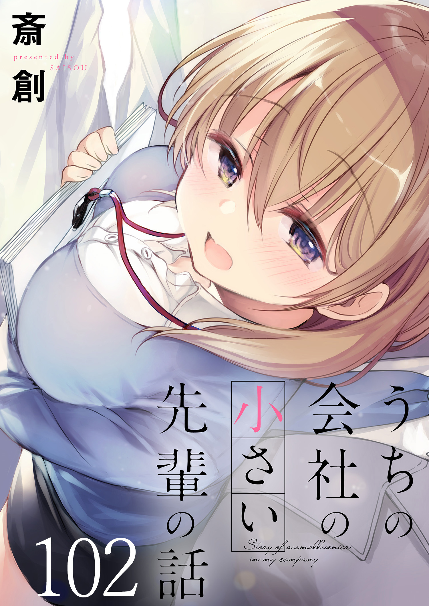 うちの会社の小さい先輩の話　ストーリアダッシュ連載版　第102話