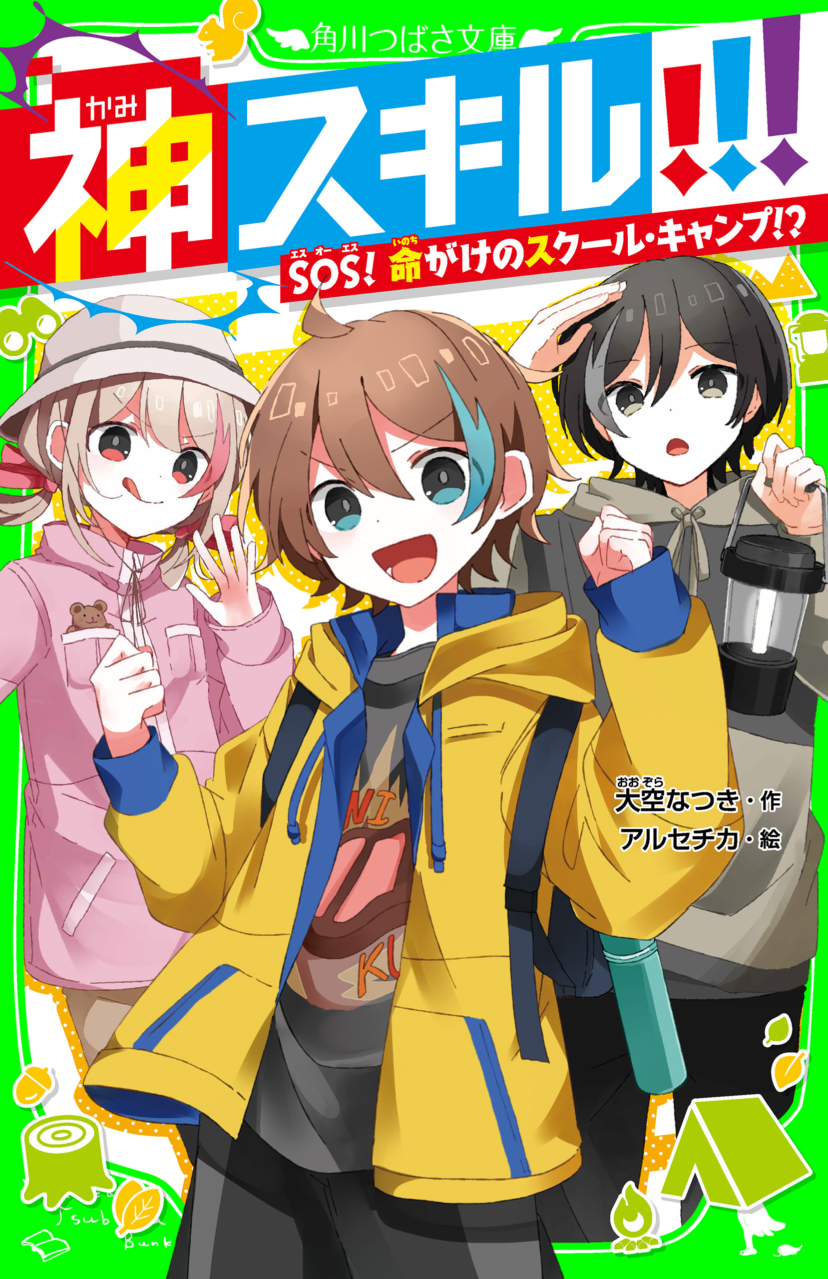 神スキル!!!　SOS！　命がけのスクール・キャンプ!?