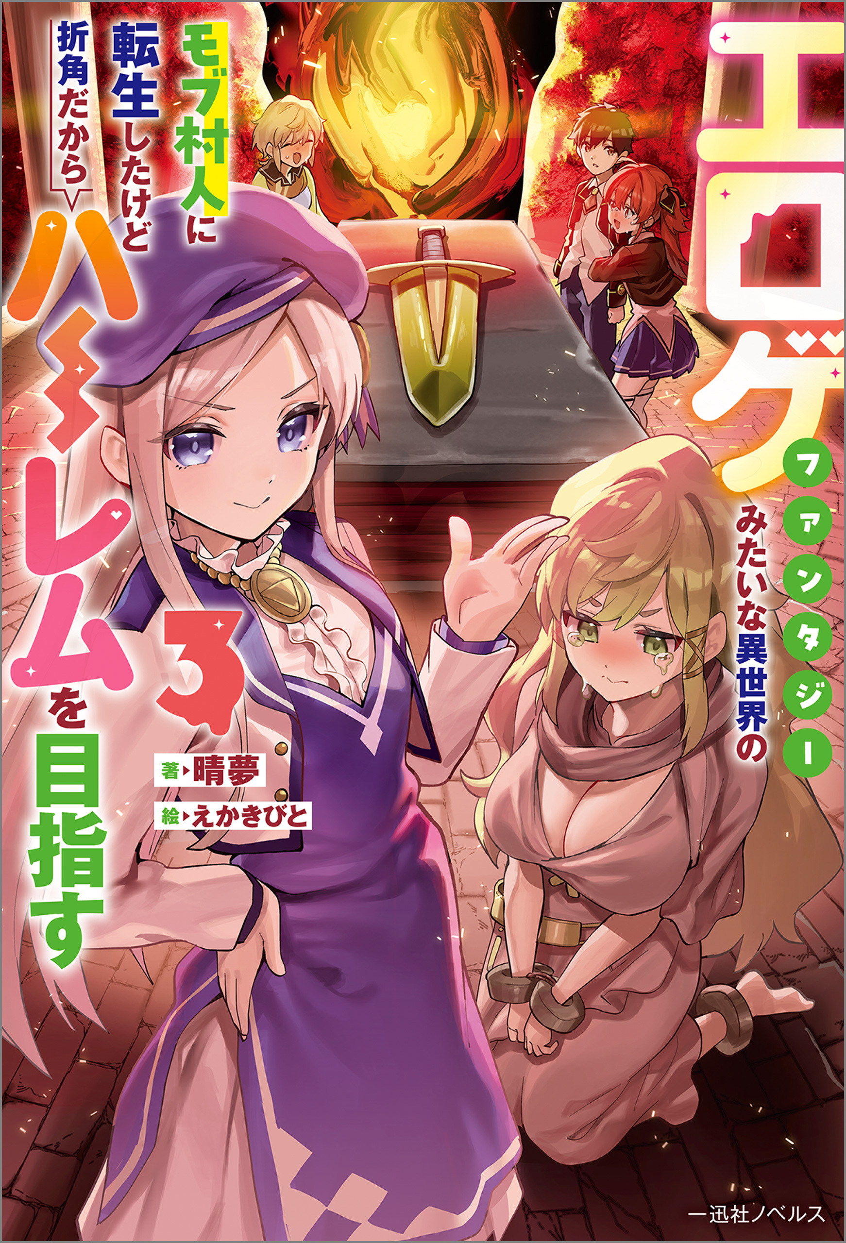 エロゲファンタジーみたいな異世界のモブ村人に転生したけど折角だからハーレムを目指す