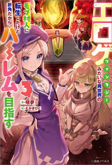 エロゲファンタジーみたいな異世界のモブ村人に転生したけど折角だからハーレムを目指す