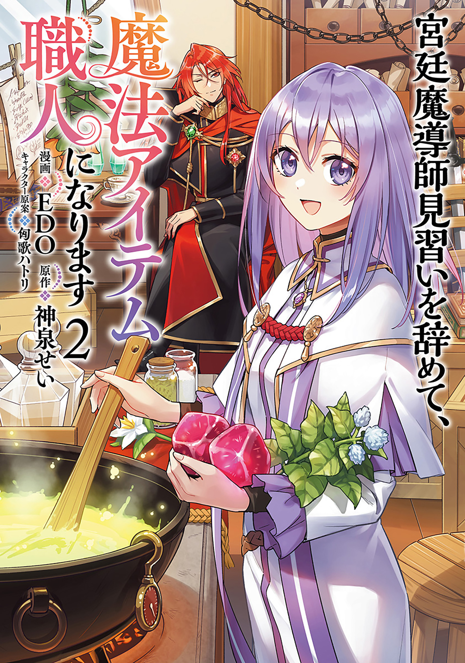 【期間限定　無料お試し版】宮廷魔導師見習いを辞めて、魔法アイテム職人になります　2巻
