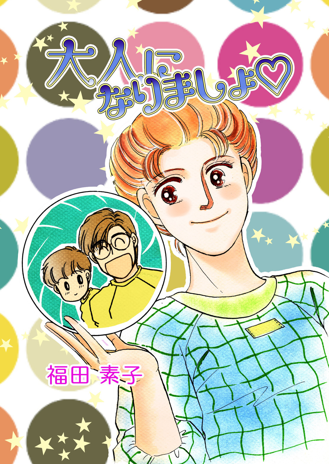 大人になりましょ