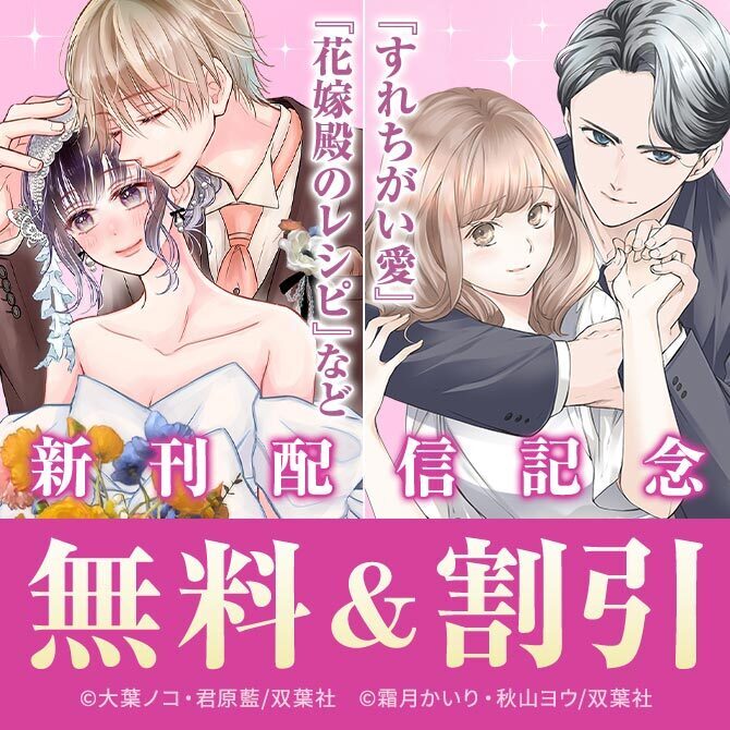 ついに完結！ふたりが重ねた時間の結末は――!?　『花嫁殿のレシピ』今だけ2巻無料!!