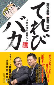 てれびバカ ツッパリオヤジVS小悪魔オヤジ