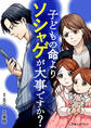 子どもの命よりソシャゲが大事ですか?