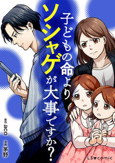 子どもの命よりソシャゲが大事ですか?