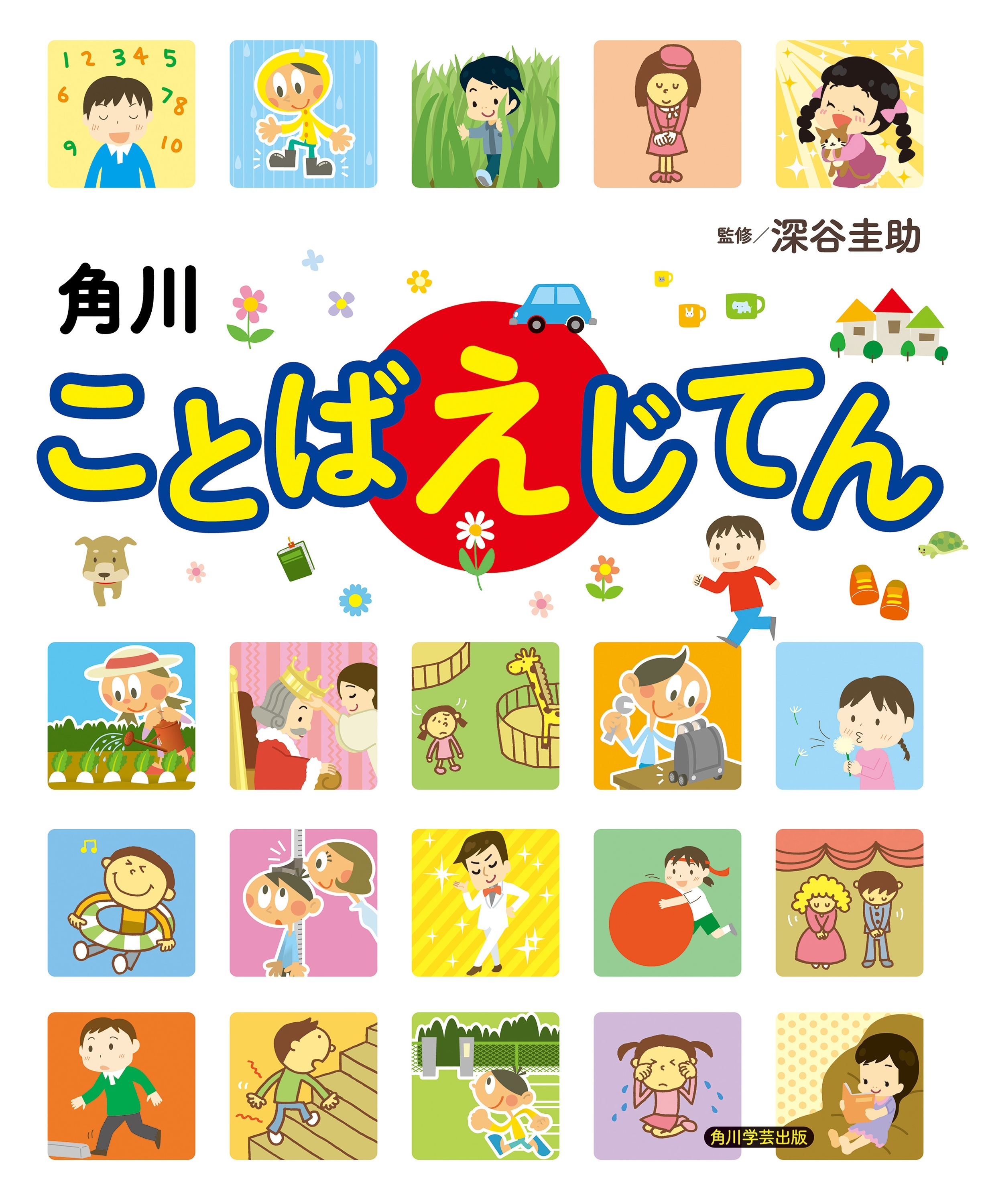 角川ことばえじてん