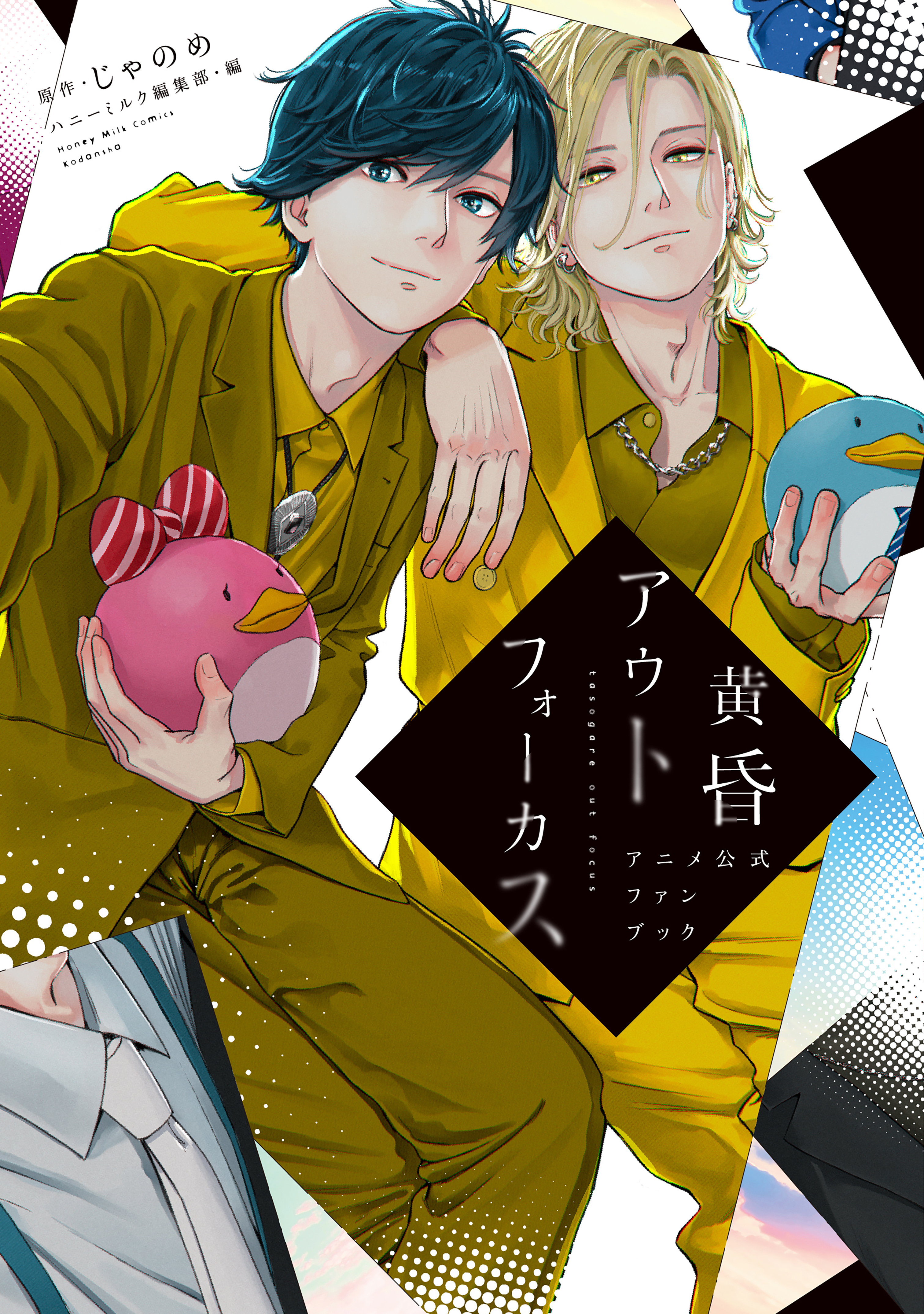 【期間限定　試し読み増量版　閲覧期限2026年5月7日】黄昏アウトフォーカス　アニメ公式ファンブック