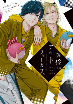 【期間限定 試し読み増量版 閲覧期限2026年5月7日】黄昏アウトフォーカス アニメ公式ファンブック