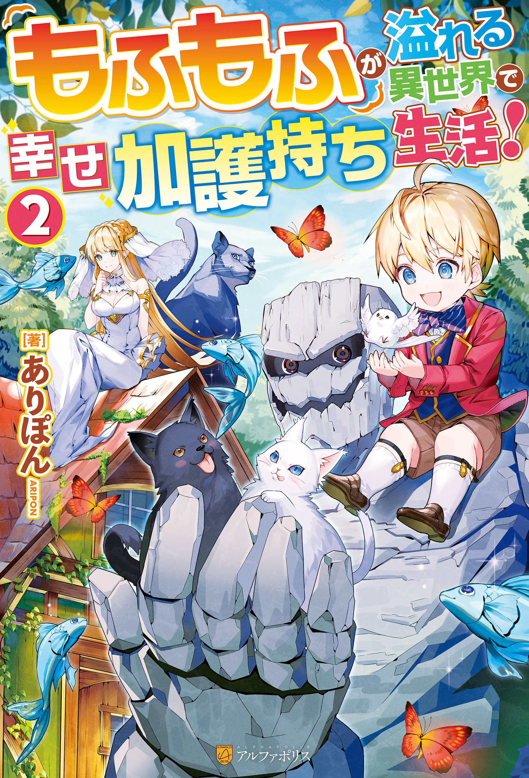【期間限定　無料お試し版】もふもふが溢れる異世界で幸せ加護持ち生活！２