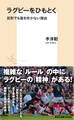 ラグビーをひもとく 反則でも笛を吹かない理由