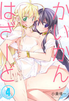 かいかん・はざーど(4)