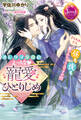 オレサマ皇帝のえっちな寵愛ひとりじめ さらわれたら昼も夜も愛されちゃうんですか!!!【電子特別版】