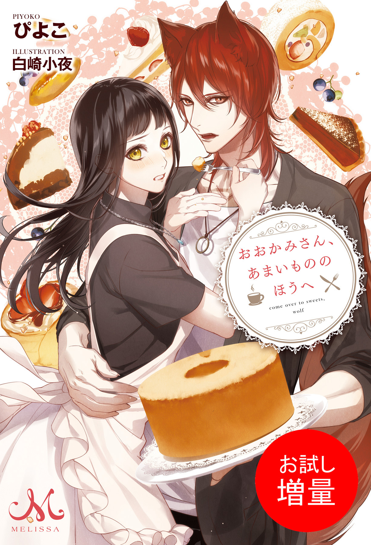 【期間限定　試し読み増量版】おおかみさん、あまいもののほうへ