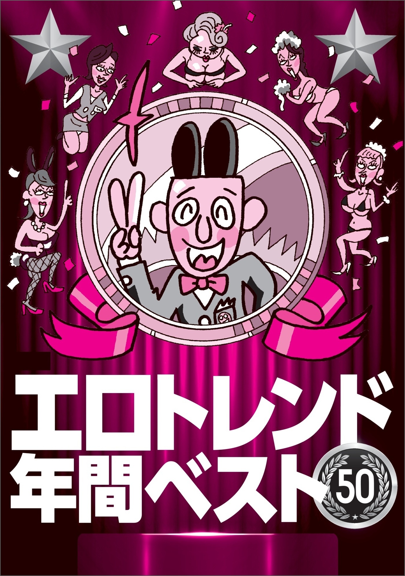 エロトレンド年間ベスト５０★不景気のおかげでワリキリ熟女のレベルが上がってきた★だらだらメールしなくても電話で即アポ★８００円の投資で※※できる時代に★特別感のあるオプションは★裏モノＪＡＰＡＮ