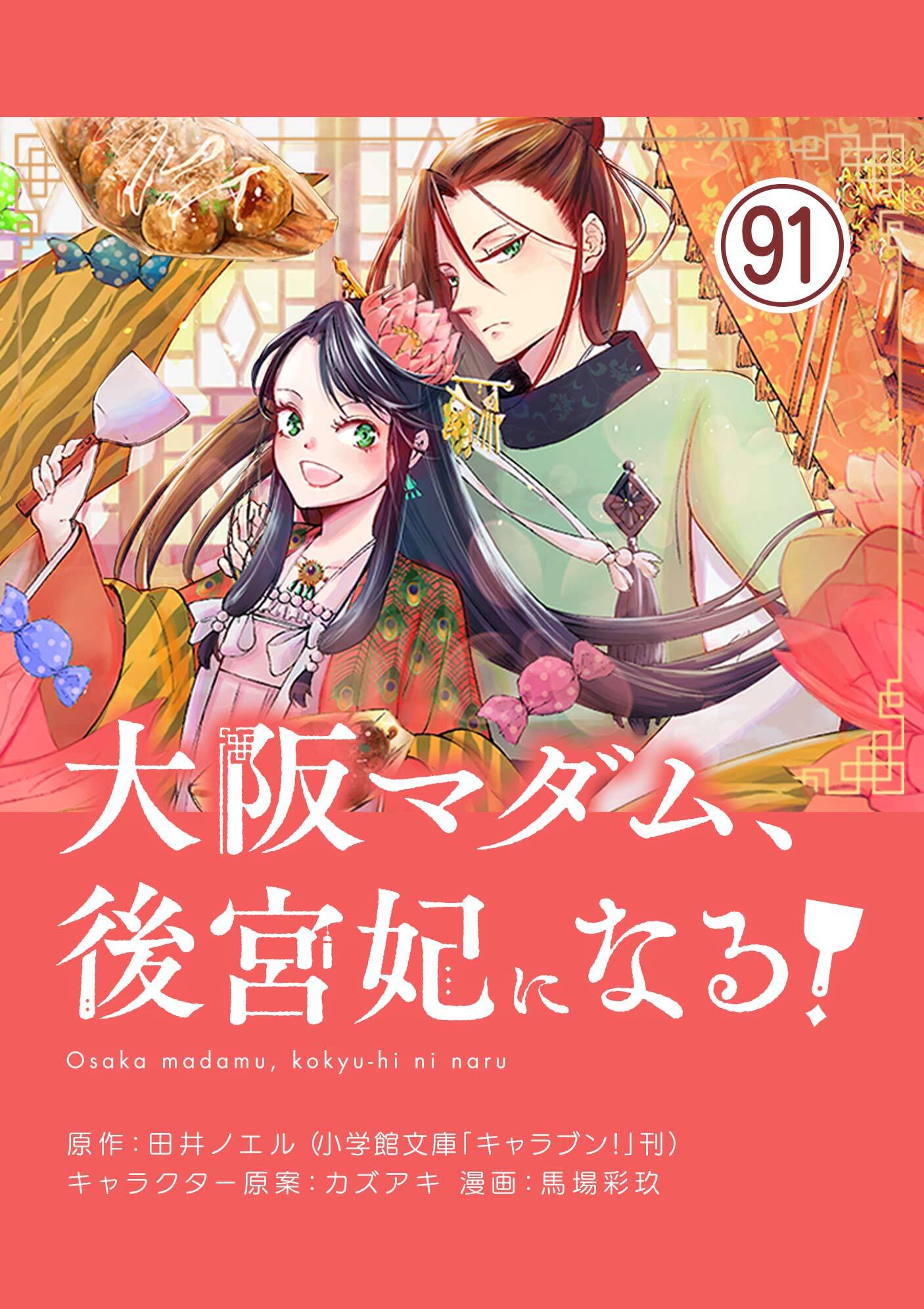 大阪マダム、後宮妃になる！【単話】 91