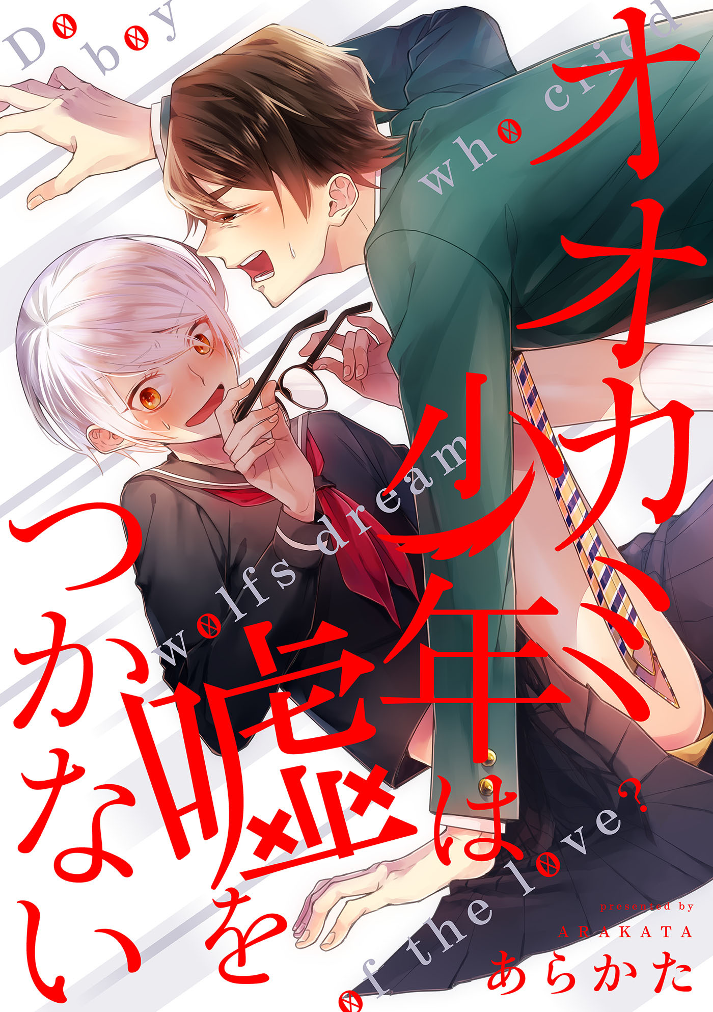 オオカミ少年は嘘をつかない