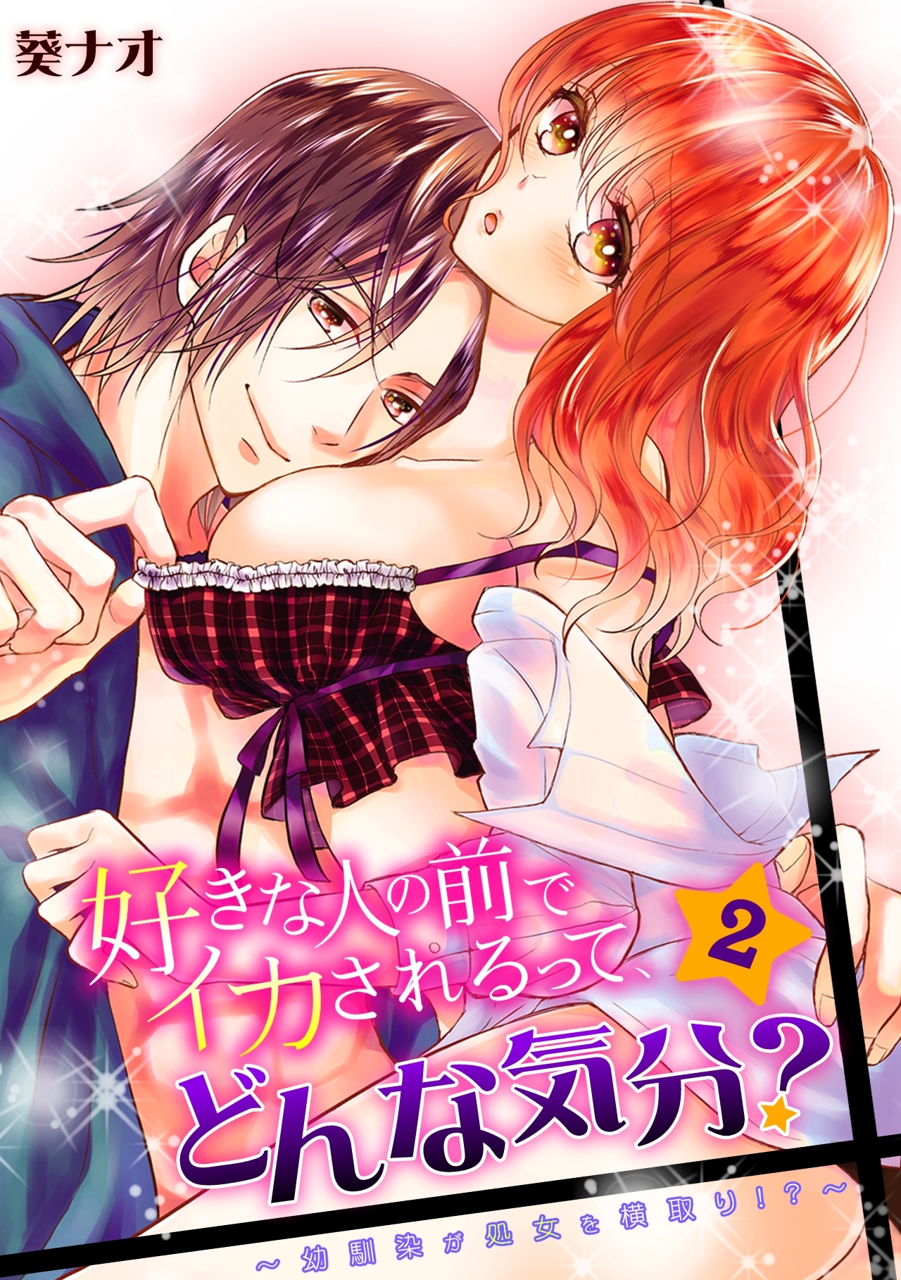 好きな人の前でイカされるって、どんな気分？～幼馴染が処女を横取り!?～(2)