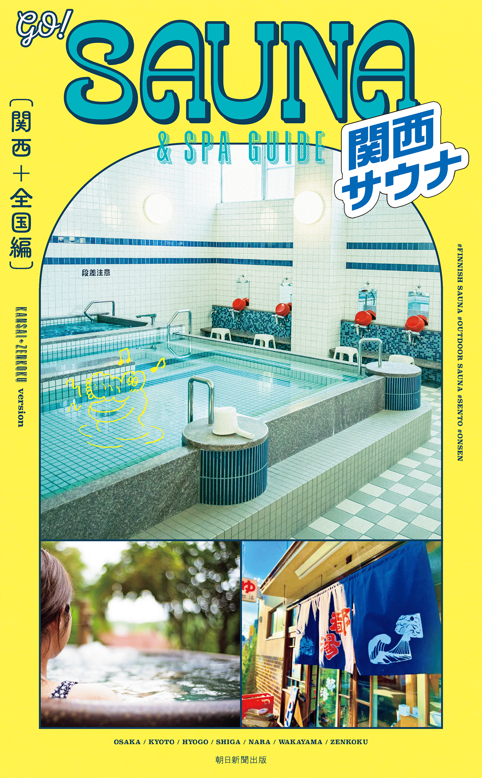 GO！SAUNA＆SPA　GUIDE【関西＋全国編】