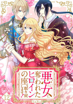悪女に奪われたヒロインの座、取り戻します!【ページ版】12