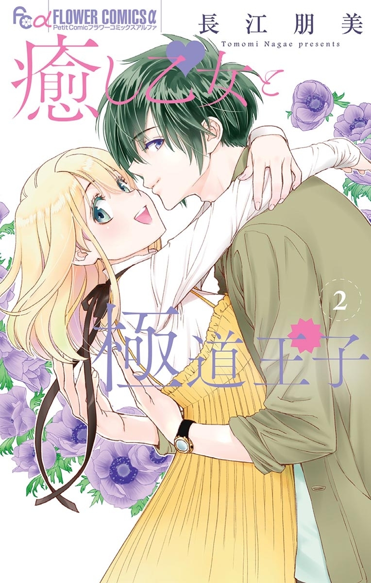 癒し乙女と極道王子　2