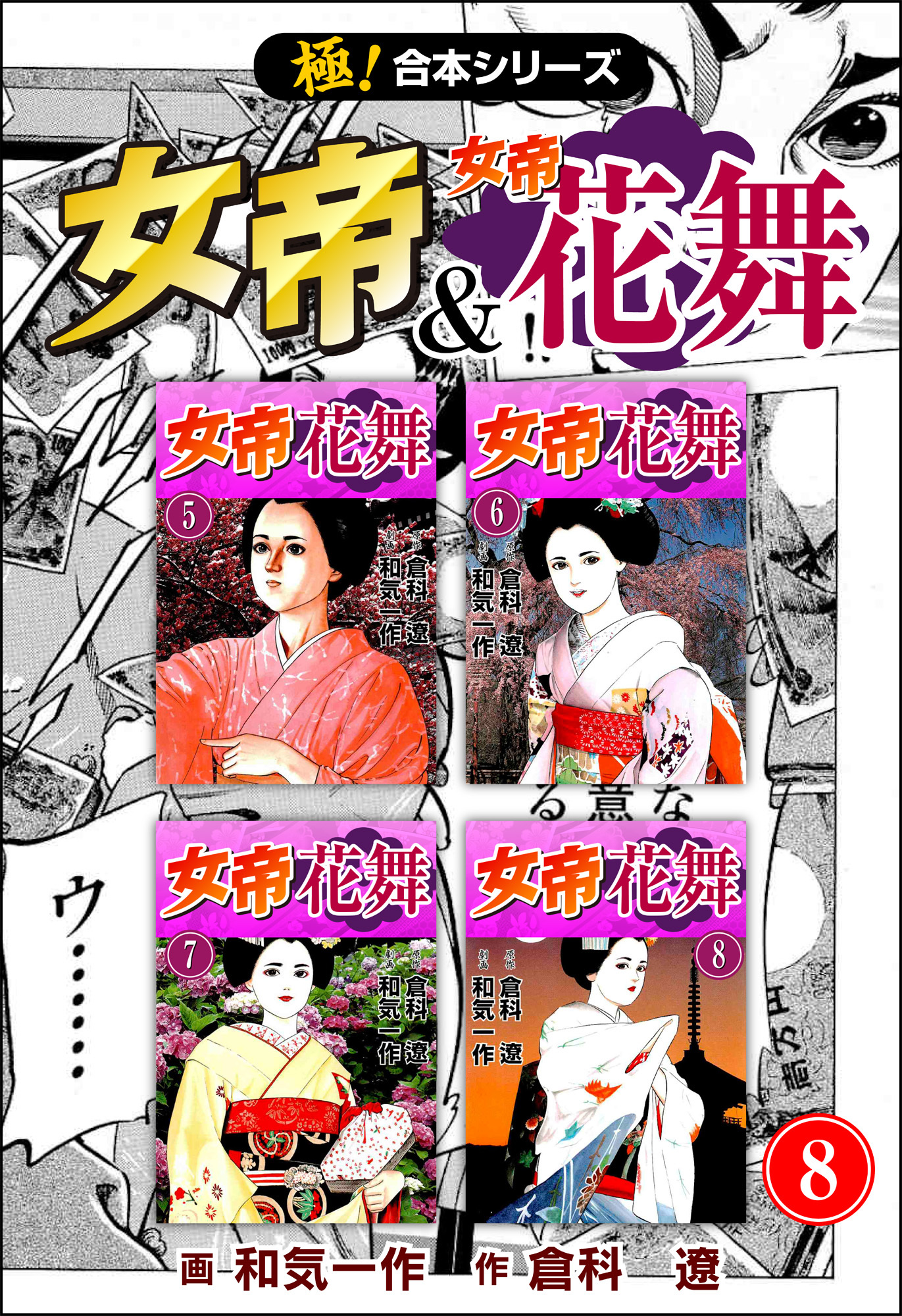 【極！合本シリーズ】 女帝＆女帝花舞8巻