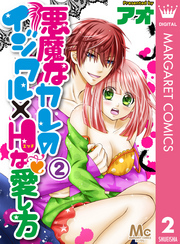 悪魔なカレのイジワル×Hな愛し方 2