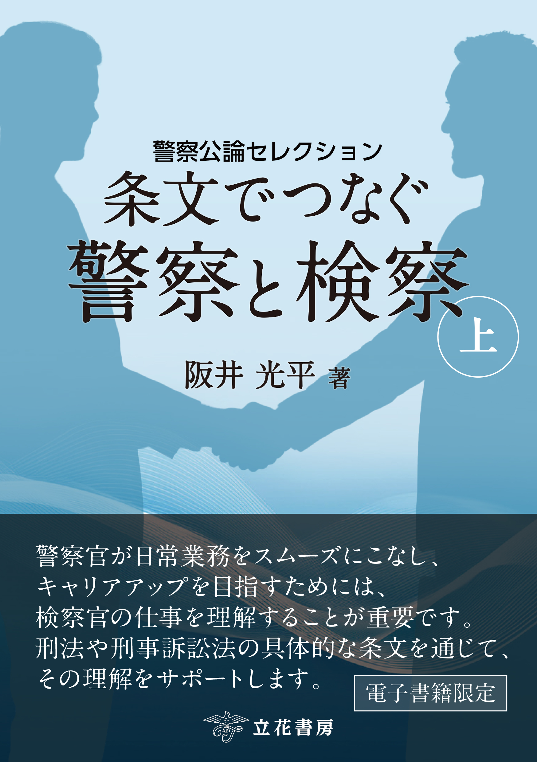条文でつなぐ警察と検察（上） ～警察公論セレクション～