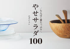 たんぱく質たっぷり やせサラダ100